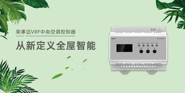 榮事達VRF中央空調控制器，從新定義全屋智能！_5