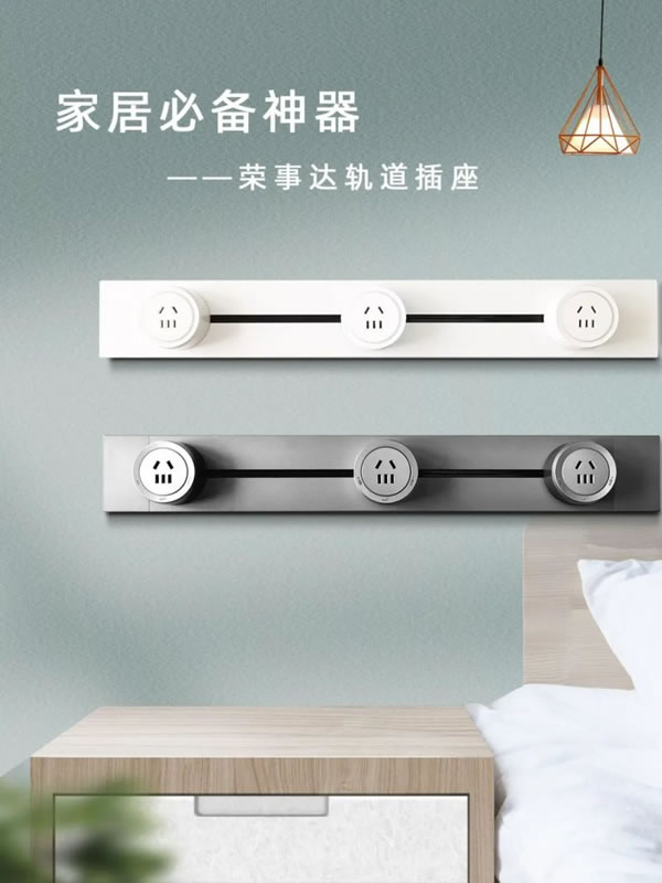 家居必備神器：榮事達智能軌道插座！_1