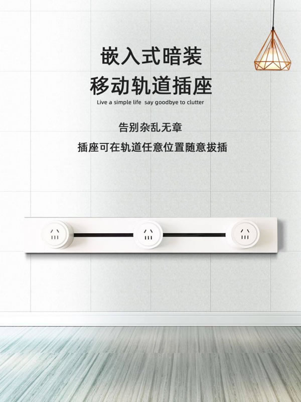 家居必備神器：榮事達智能軌道插座！_2
