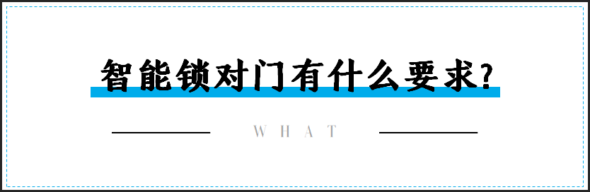 智能鎖安裝時,對門的要求有哪些?_1