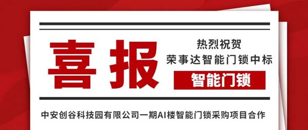 榮事達智能鎖實力中標中安創谷科技園智能鎖工程_3