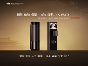 德施曼智能鎖·玄武高奢系列，全國盛大招商，榮耀啟幕