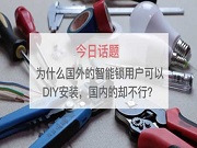 為什么國外的智能鎖用戶可以DIY安裝,國內(nèi)的卻不行?