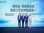 三大權(quán)威機(jī)構(gòu):高端智能鎖品牌德施曼拿下全球銷量第一