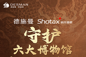 德施曼開啟六大博物館珍寶守護計劃 Shotax哨兵貓眼技術守護994642件珍寶
