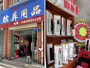 這可能是最強跨界——在殯葬用品店賣智能鎖！