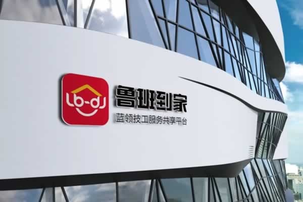 魯班到家