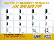 一鎖貫通室內(nèi)外，性能與美觀并存丨榮龍鎖具的雙快鎖體有多強？