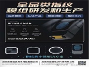 臻凱達電子丨全品類指紋模組專家，以核心科技賦能智能身份識別