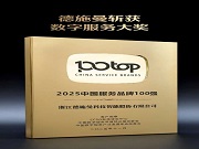 德施曼斬獲兩項服務(wù)大獎,以數(shù)智化服務(wù)重塑智能安防新標桿