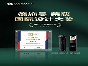 德施曼麒麟R9與Q60FV斬獲國際設(shè)計大獎,中國智造閃耀國際舞臺