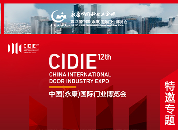 第12屆中國（永康）國際門業博覽會特別專題