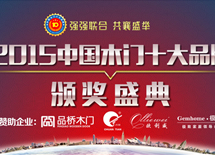 2015中國(guó)木門(mén)十大品牌評(píng)選頒獎(jiǎng)盛典