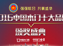 2016中國(guó)木門(mén)十大品牌評(píng)選頒獎(jiǎng)盛典
