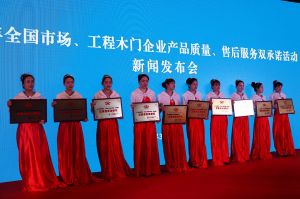 2017年全國市場、工程木門企業(yè)產(chǎn)品質(zhì)量、售后服務(wù)雙承諾活動