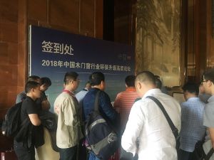 2018中國木門窗行業環保升級高層論壇
