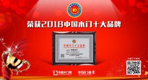 2018年度中國(guó)木門十大領(lǐng)軍品牌-樂(lè)臣木門