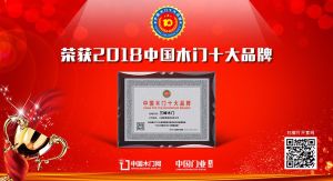 2018年度中國(guó)木門十大領(lǐng)軍品牌-三峰木門