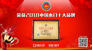 2018年度中國木門經銷商推薦十大品牌-靜楓木門