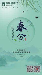 高萊居木門節氣圖