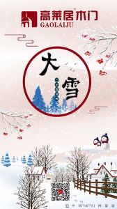 高萊居木門節氣圖