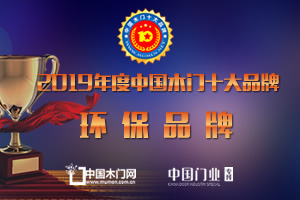 2019年度中國木門十大環保品牌
