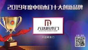八達嶺木門|2019年度中國木門十大創新品牌