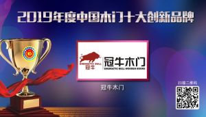 冠牛木門|2019年度中國木門十大創新品牌
