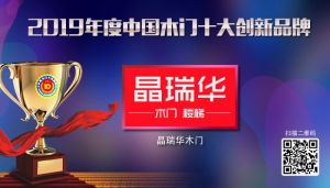 晶瑞華整裝|2019年度中國木門十大創新品牌