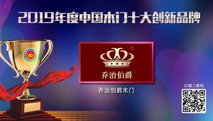 喬治伯爵|2019年度中國木門十大創新品牌