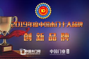 2019年度中國木門十大創新品牌