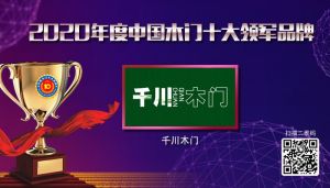 千川木門|2020年度中國木門十大領軍品牌