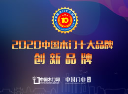 2020年度中國木門十大創新品牌