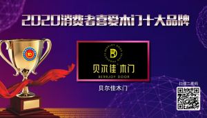 貝爾佳木門(mén)|2020年度消費(fèi)者喜愛(ài)木門(mén)十大品牌