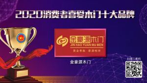 金豪源木門(mén)|2020年度消費(fèi)者喜愛(ài)木門(mén)十大品牌