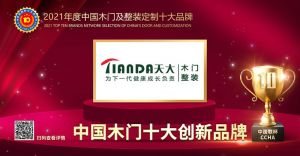 天大木門|2021年度中國木門十大創(chuàng)新品牌