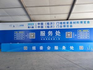 2023第八屆臨沂門業博覽會