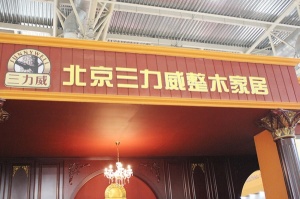 2013北京門展中國木門網專訪-三力威