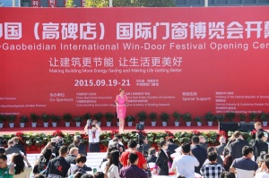 2015第三屆中國(guó)(高碑店)國(guó)際門窗博覽會(huì)