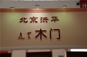 洪華木門展館欣賞