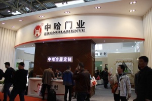 中哈門業