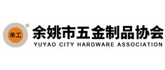 余姚市五金制品協(xié)會